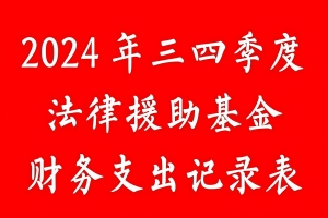 2024年3、4季度法律援助基金财务支出记录表