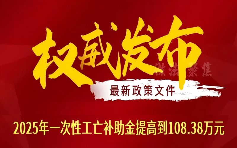 刚刚：2025年一次性工亡补助金提高到108.38万元（全国统一）