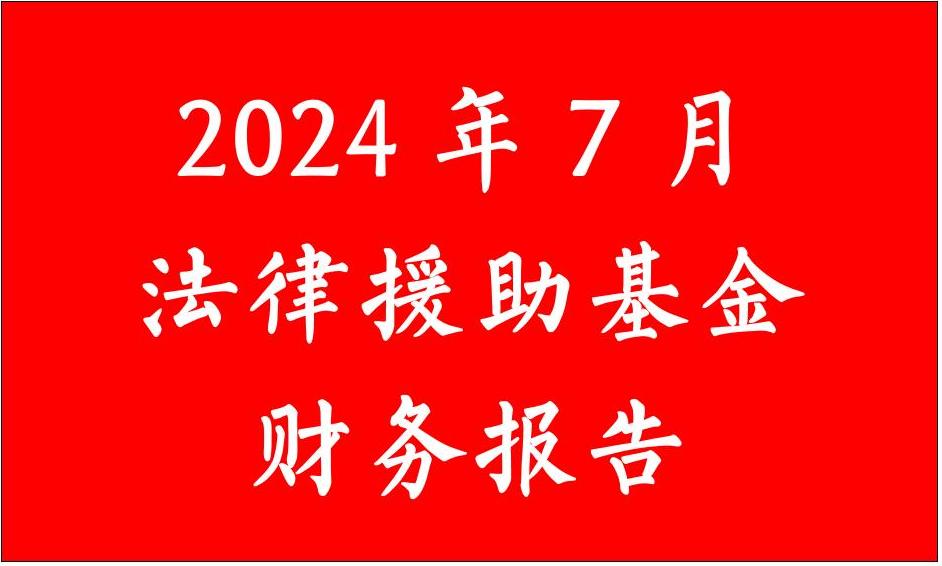 张治儒法律援助基金收入记录表（2024年7月）