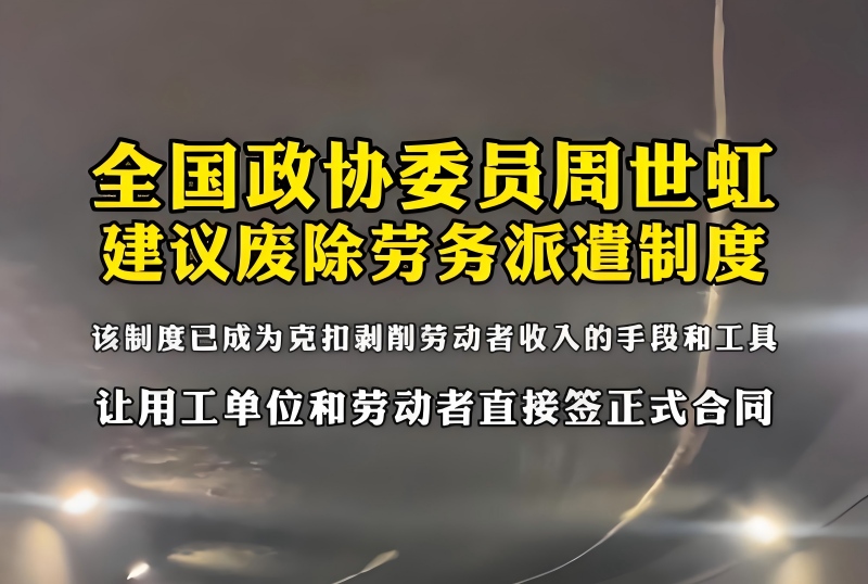 委员建议废止劳务派遣制度，最关键在于清除“同工不同酬”
