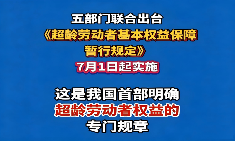 超龄劳动者基本权益保障暂行规定发布，2026年7月1日实行