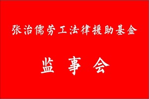 张治儒劳工法律援助基金监事会