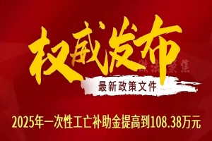 刚刚：2025年一次性工亡补助金提高到108.38万元（全国统一）