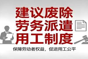 政协委员建议:废除劳务派遣制度,该制度已成克扣和剥削劳动者收入的手段和工具