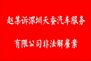 案例8：赵某诉深圳天蚕汽车服务有限公司非法解雇案