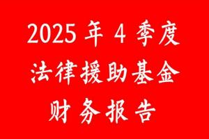 张治儒法律援助基金收入记录表（2025年4季度）