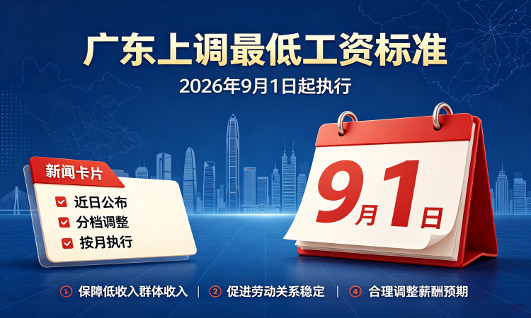 广东省2026年9月1日起调整提高最低工资标准