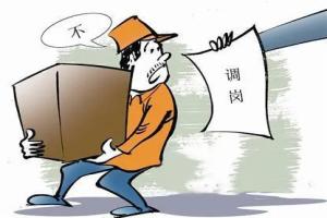 调岗竟被调到600公里外，员工拒绝报到被开除，法院判了