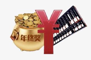 年终奖的这些规定，您都知道吗？