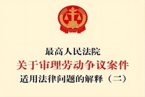 《最高人民法院关于审理劳动争议案件适用法律问题的解释（二）》