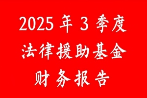 张治儒法律援助基金收入记录表（2025年3季度）