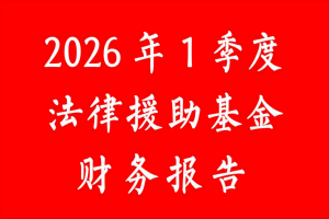 张治儒法律援助基金收入记录表（2026年1季度）