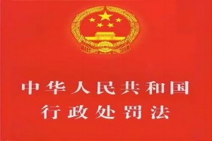 中华人民共和国行政处罚法（最新版）