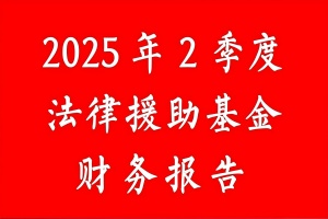 张治儒法律援助基金收入记录表（2025年2季度）