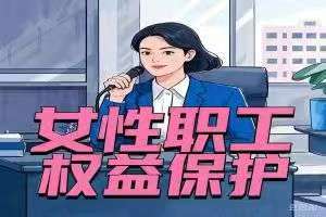 昆明家政行业签订女职工劳动保护专项集体合同