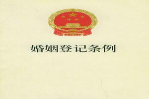 婚姻登记条例