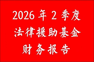 张治儒法律援助基金收入记录表(2026年2季度)