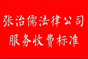 张治儒法律服务(深圳)有限公司收费规定