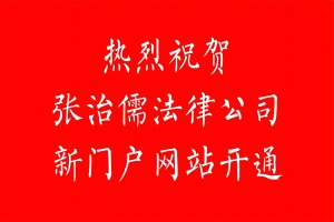 热烈祝贺张治儒法律服务(深圳)有限公司新网站正式开通